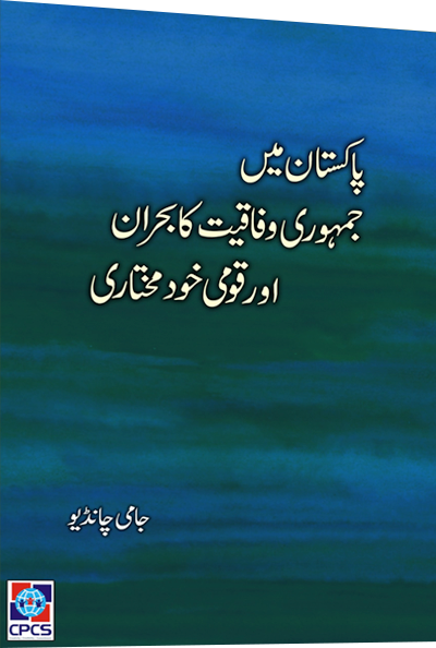 pakistan-main-jamhooriyat-aur-wafaqiyat-ka-buhran-aur-qaumi-khudmukhtari
